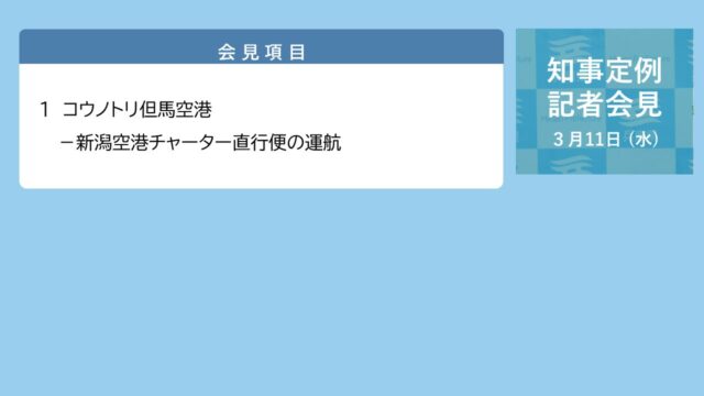 2026年3月11日（水曜日）知事定例記者会見