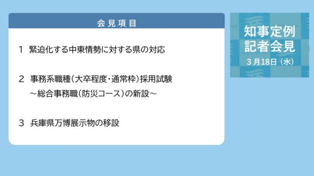 2026年3月18日（水曜日）知事定例記者会見