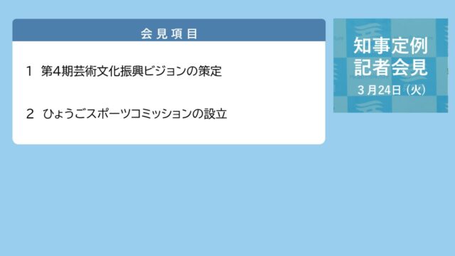 2026年3月24日（火曜日）知事定例記者会見