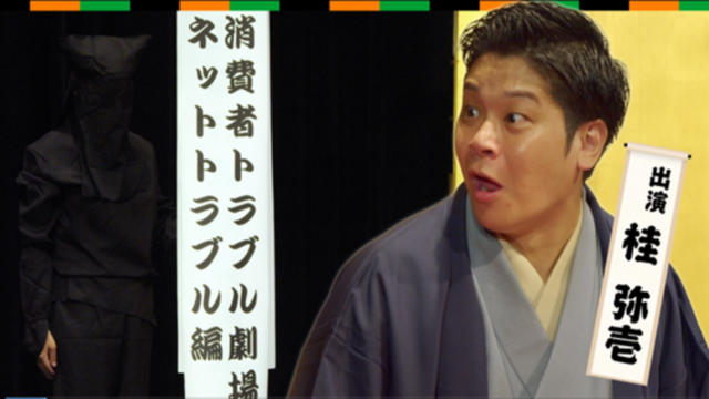 消費者トラブル劇場　＃２「ネットトラブル編」