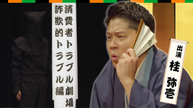 消費者トラブル劇場　＃３「詐欺的トラブル編」