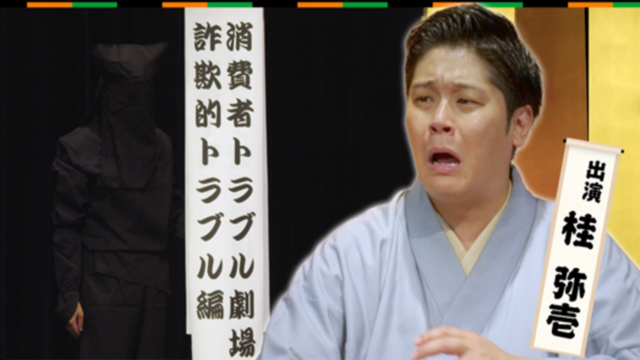 消費者トラブル劇場　＃４「詐欺的トラブル編～小噺編～」