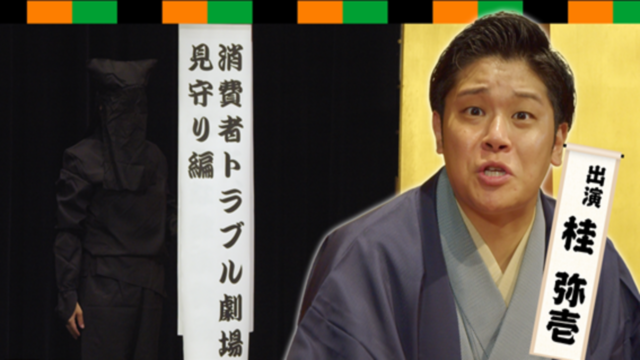 消費者トラブル劇場　＃５「見守り編」