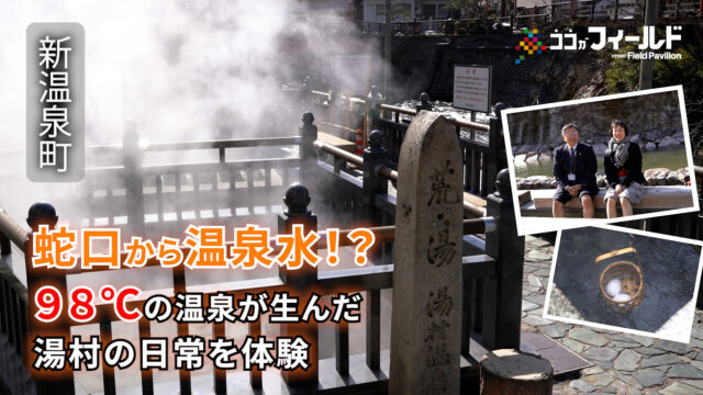 蛇口から温泉水！？98℃の温泉が生んだ湯村の日常を体験～美方郡新温泉町～ココがフィールド18