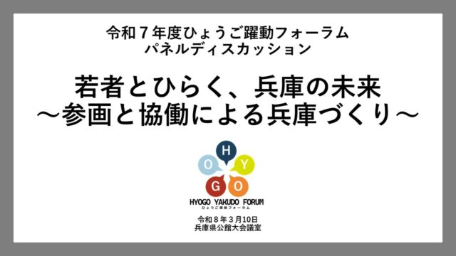 パネルディスカッション「若者とひらく、兵庫の未来～参画と協働の兵庫づくり～」（令和７年度ひょうご躍動フォーラム）