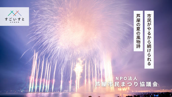 市民がやるから続けられる　芦屋の夏の風物詩