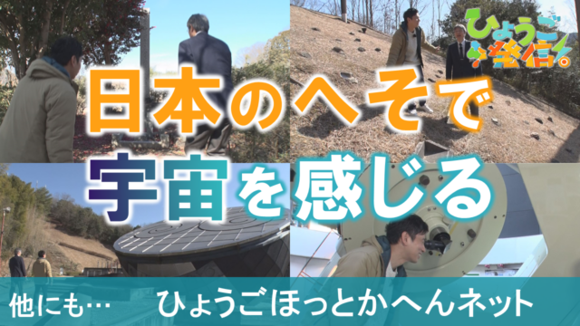 「日本のへそ」は２つある！？日本へそ公園でその理由に迫る！（2026年3月15日 ひょうご発信！）