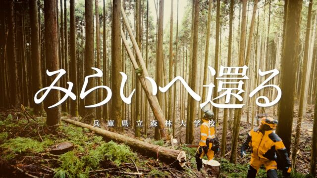 県立森林大学校プロモーションビデオ「みらいへ還る」