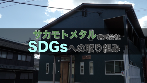 【サカモトメタル㈱】学生によるSDGsゴールド認証企業PR動画①