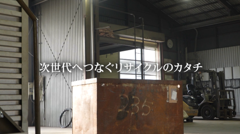 【サカモトメタル㈱】学生によるSDGsゴールド認証企業PR動画②