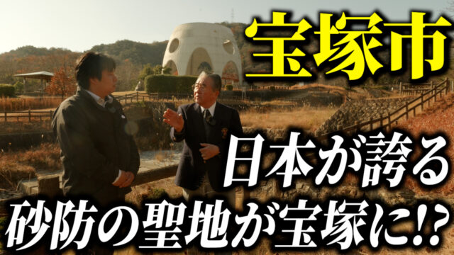 Discover阪神北～歴史・文化再発見の旅～「宝塚市編」