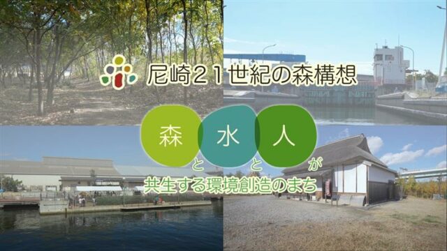 100年かけて森をつくる!?「尼崎21世紀の森構想」英語字幕付きショート動画　The Forest of the 21st Century in Amagasaki Project