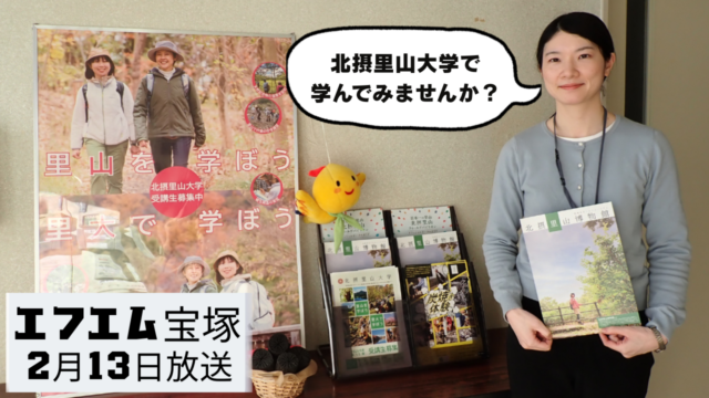 阪神北県民局提供番組「きらっと☆阪神北だより」（2026年2月13日放送）