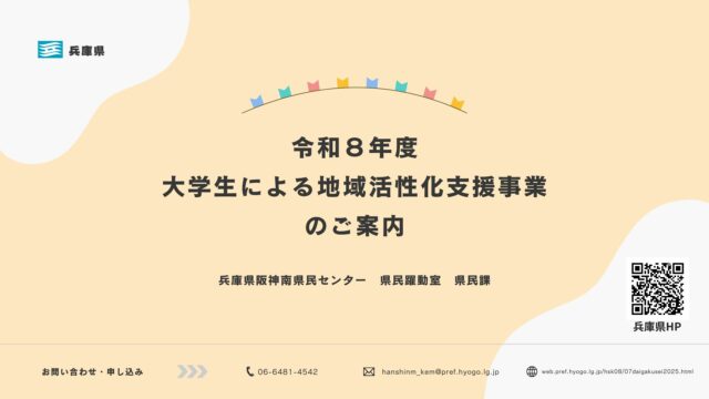 【説明動画】令和８年度大学生による地域活性化支援事業のご案内