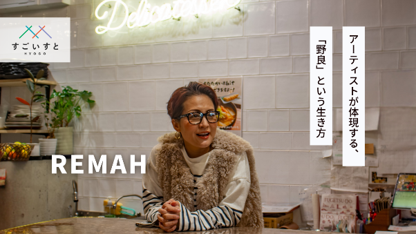 アーティストが体現する、「野良」という生き方