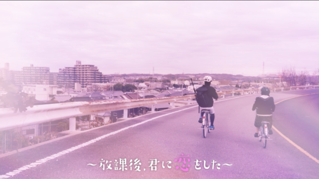 自転車の安全運転啓発動画（⑤並進禁止違反）