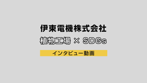 【伊東電機㈱】学生によるSDGsゴールド認証企業PR動画③