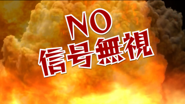 自転車の安全運転啓発動画（④信号無視）