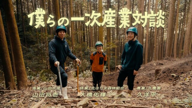 林業・農業・漁業に就く若者による「僕らの一次産業対談」