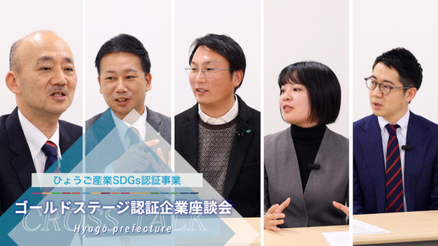 ひょうご産業SDGs認証事業ゴールドステージ認証企業座談会