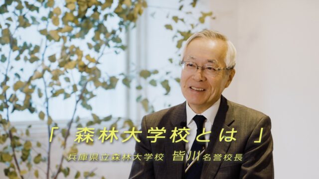 名誉校長インタビュー「森林大学校とは」
