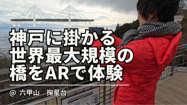 世界最大規模の橋が神戸に！？一足先にARで橋が架かる様子をチェック/// 大阪湾岸道路西伸部///国交省 浪速国道事務所 / 土木 /はたらくクルマ