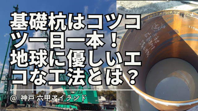【土木現場に密着③】基礎杭は１日１本コツコツと！? 高速道路の出入口を建設中！///国交省Namikoku CH コラボ企画///大阪湾岸道路西伸部/