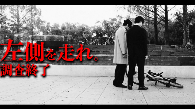 自転車の安全運転啓発動画（③左側通行）