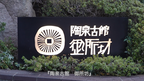 【㈱御所坊】学生によるSDGsゴールド認証企業PR動画②