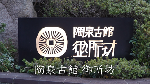 【㈱御所坊】学生によるSDGsゴールド認証企業PR動画④