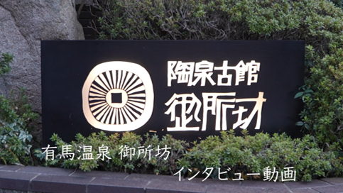 【㈱御所坊】学生によるSDGsゴールド認証企業PR動画⑤