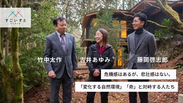 危機感はあるが、悲壮感はない、「変化する自然環境」「命」と対峙する人たち