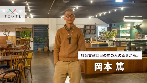 社会貢献は目の前の人の幸せから。