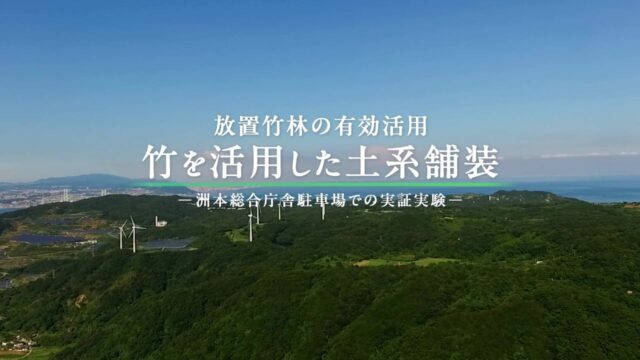 洲本総合庁舎駐車場における「竹を活用した土系舗装」の実施